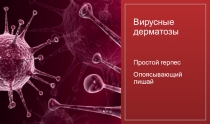 Вирусные дерматозы