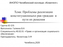 АНОПО Челябинский колледж  Комитент  Тема: Проблемы реализации