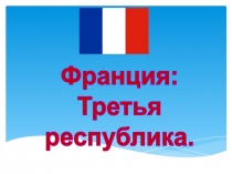 Франция:
Третья
республика