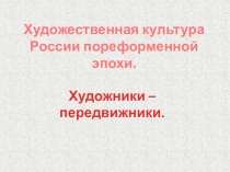 Художники – передвижники