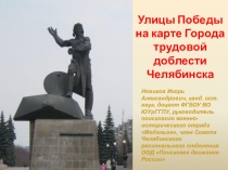 Улицы Победы на карте Города трудовой доблести Челябинска
Новиков Игорь