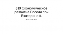 19 Экономическое развитие России при Екатерине II