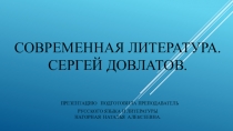 современная литература. Сергей довлатов. Презентацию Подготовила преподаватель