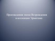 Произведения эпохи Возрождения
в коллекции Эрмитажа