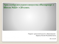 Педагог дополнительного образования: Юдина Лилия Мухамматовна 03.10.20