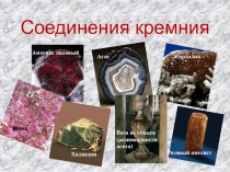 Соединения кремния