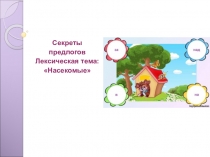 Секреты
предлогов
Лексическая тема:
Насекомые