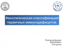 Фенотипическая классификация первичных иммунодефицитов