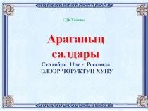 СДК Хемчик
Араганы ӊ салдары
Сентябрь 11де - Россияда
ЭЛЭЭР ЧОРУКТУН ХУНУ
