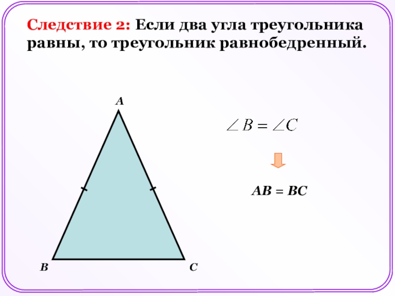 Равнобедренный треугольник почему углы равны. Если 2 угла треугольника равны то треугольник. Если два угла треугольника равны то треугольник равнобедренный. Углы равнобедренного треугольника равны. Если у треугольника два угла равны.