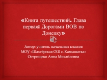 Книга путешествий. Глава первая: Дорогами ВОВ по Донецку