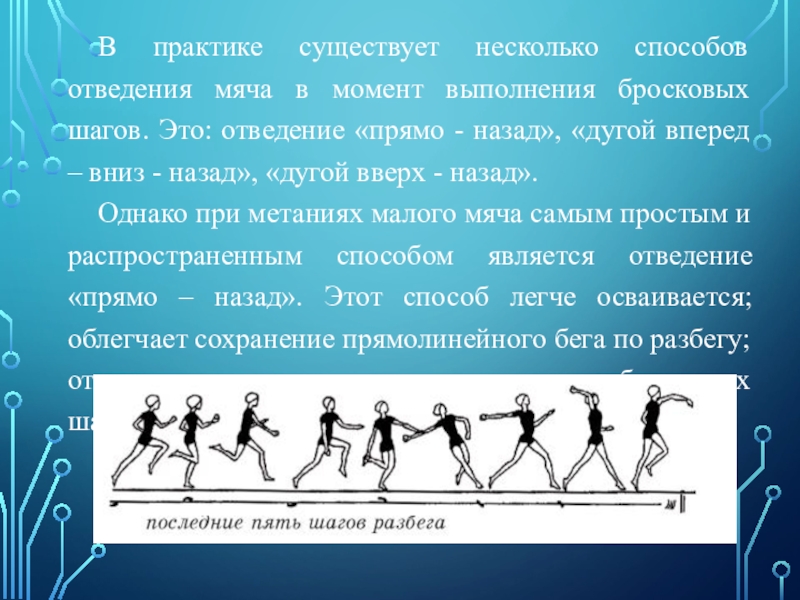 Прямо назад. Техника выполнения разбега и отведения мяча. Вперед-вниз-назад способ метания. Бросок мяча отведение «дугой вверх-назад. Техника метания гранаты.