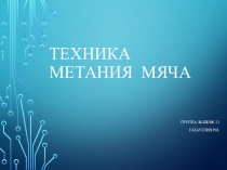 Техника метания мяча