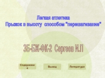 Легкая атлетика
Прыжок в высоту способом