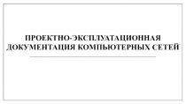 Проектно-эксплуатационная документация компьютерных сетей