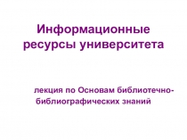 Информационные ресурсы университета лекция по Основам