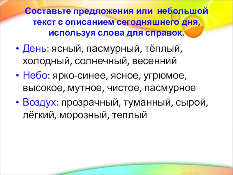 Описание дня. Составить небольшой текст. Небольшой текст описание. Небольшой текст с прилагательными. Придумать небольшой текст.