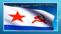 Презентация к Дню ВМФ
