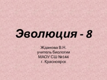 Эволюция - 8