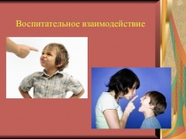 Воспитательное взаимодействие