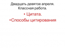 Двадцать девятое апреля. Классная работа