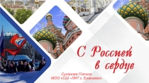 Суханова Полина МОО СШ –ЛИТ г. Енакиево