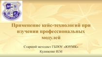 Применение кейс-технологий при изучении профессиональных модулей
