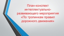 План-конспект интеллектуально-развивающего мероприятия По тропинкам правил