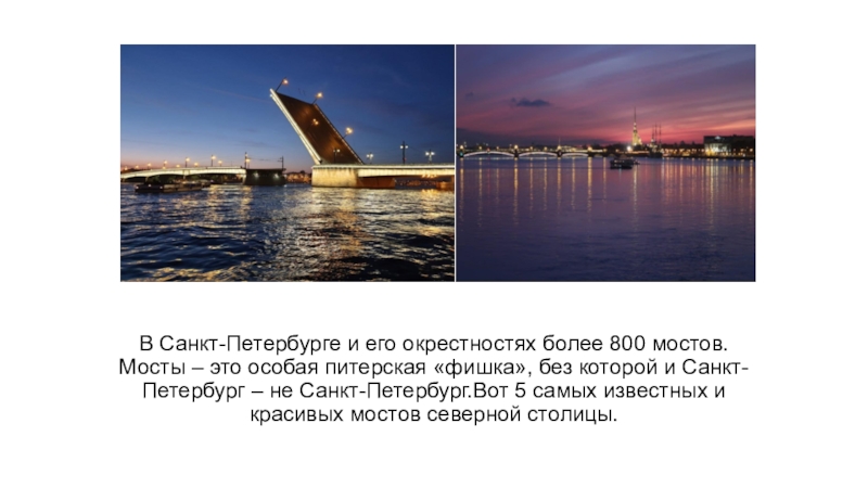 В Санкт-Петербурге и его окрестностях более 800 мостов. Мосты – это особая