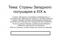 Тема: Страны Западного полушария в XIX в