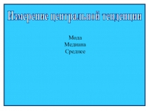 Измерение центральной тенденции
Мода
Медиана
Среднее