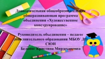 Дополнительная общеобразовательная общеразвивающая программа объединения