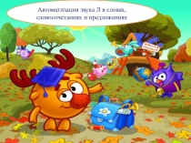 Автоматизация звука Л в словах, словосочетаниях и предложениях