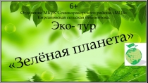 6+ Отделение МБУК Семикаракорского района МЦБ Кирсановская сельская