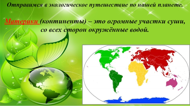 Огромная часть суши окруженная. Экологическое путешествие. Экологическое путешествие ответы.