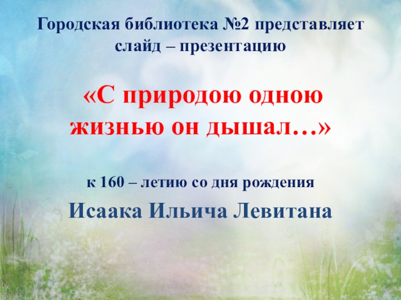 Презентация Городская библиотека №2 представляет слайд – презентацию С природою одною