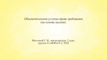Обеспечительная уступка права требования (на основе цессии)