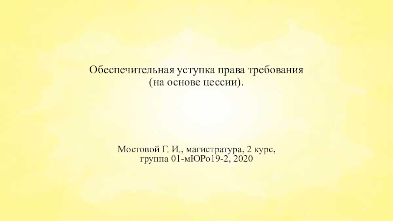 Обеспечительная уступка права требования (на основе цессии)