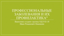 Профессиональные заболевания и их профилактика 