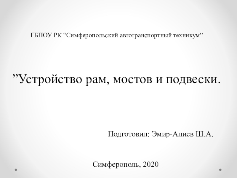 ГБПОУ РК “ Симферопольский автотранспортный техникум ” ” Устройство рам, мостов