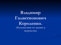 Владимир Галактионович Короленко