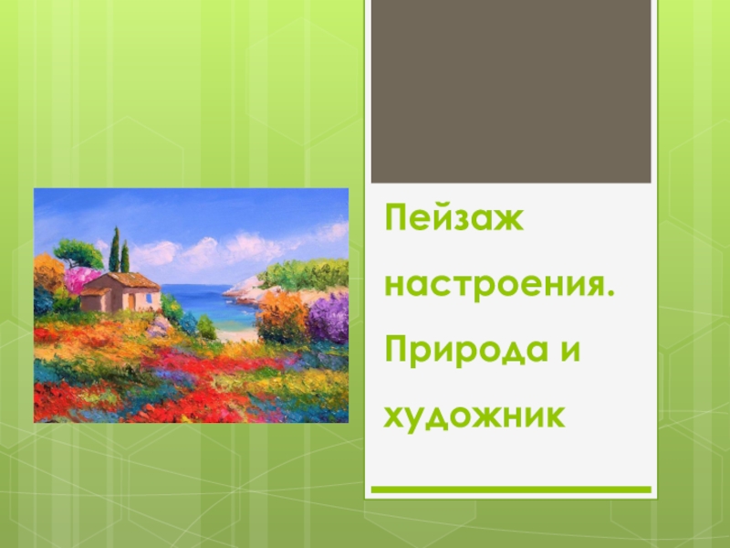 Пейзаж настроения. Природа и художник