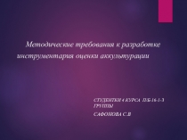 Методические требования к разработке инструментария оценки аккультурации