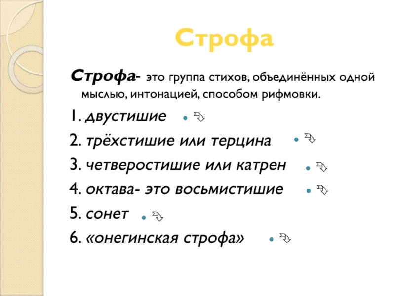 Сапфическая строфа схема