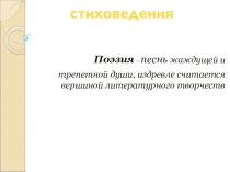 Основы стиховедения