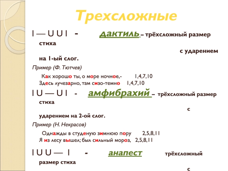 Трехсложные размеры стиха презентация 6 класс