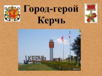 Город-герой