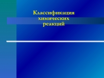Классификация химических реакций
