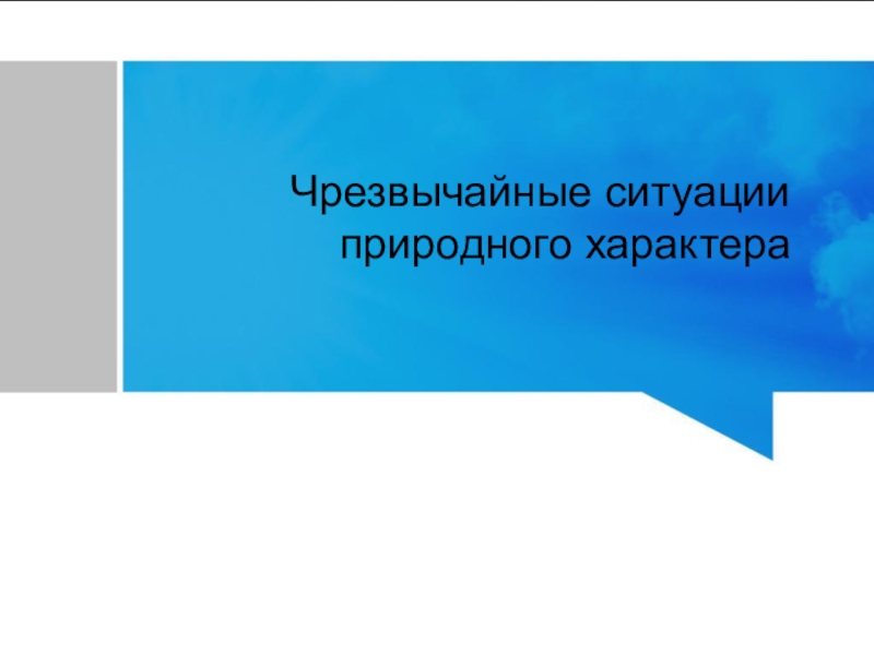 Чрезвычайные ситуации природного характера