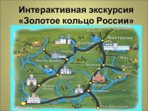 Интерактивная экскурсия
Золотое кольцо России